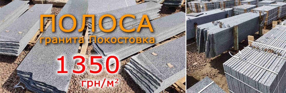 Полоса из гранита Покостовка